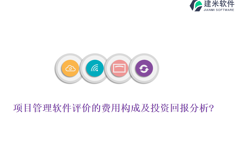 项目管理软件评价的费用构成及投资回报分析?