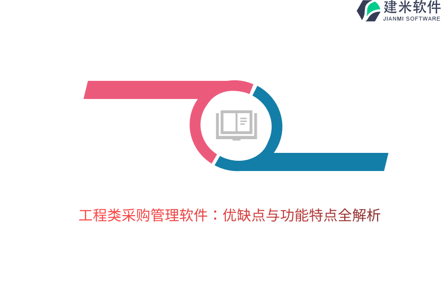 工程类采购管理软件：优缺点与功能特点全解析