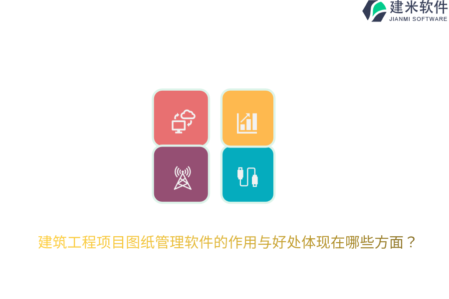 建筑工程项目图纸管理软件的作用与好处体现在哪些方面？