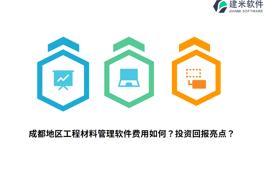 成都地区工程材料管理软件费用如何？投资回报亮点？
