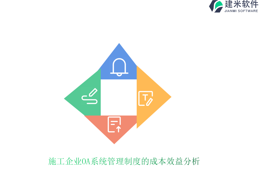 施工企业OA系统管理制度的成本效益分析