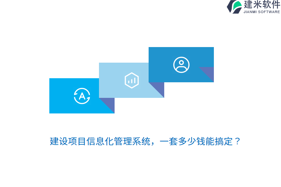 建设项目信息化管理系统，一套多少钱能搞定？