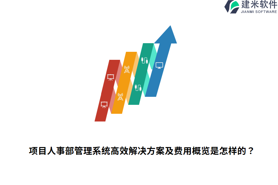 项目人事部管理系统高效解决方案及费用概览是怎样的？