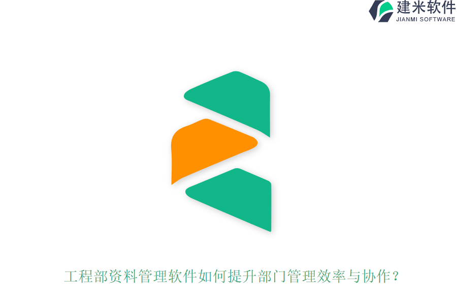 工程部资料管理软件如何提升部门管理效率与协作?