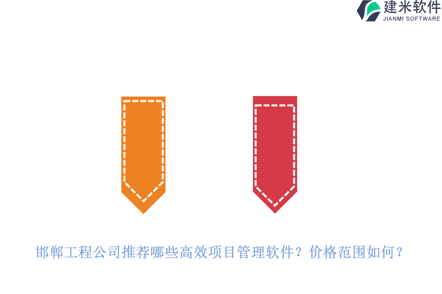 邯郸工程公司推荐哪些高效项目管理软件？价格范围如何？