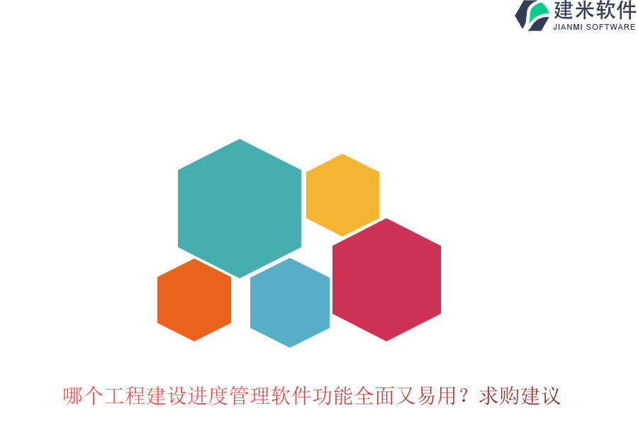 哪个工程建设进度管理软件功能全面又易用？求购建议