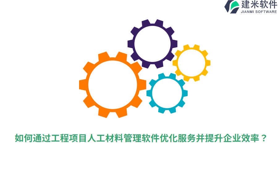 如何通过工程项目人工材料管理软件优化服务并提升企业效率?