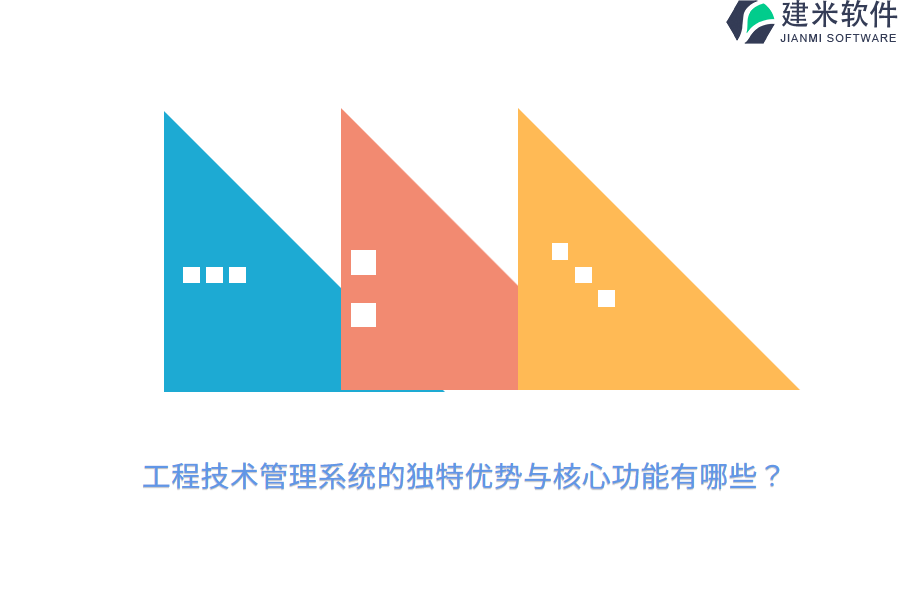 工程技术管理系统的独特优势与核心功能有哪些?