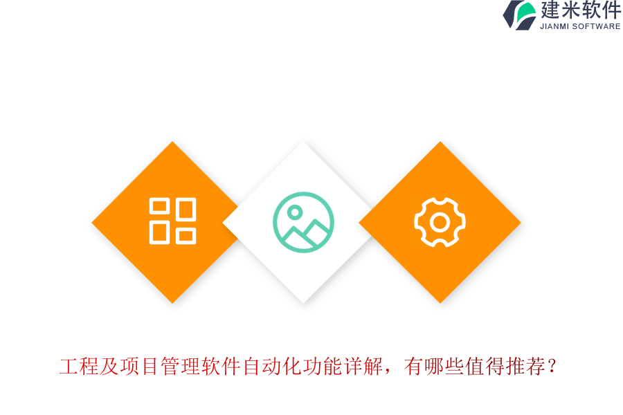 工程及项目管理软件自动化功能详解，有哪些值得推荐？