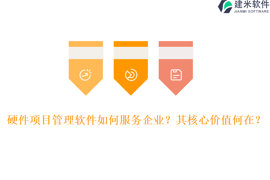 硬件项目管理软件如何服务企业？其核心价值何在？