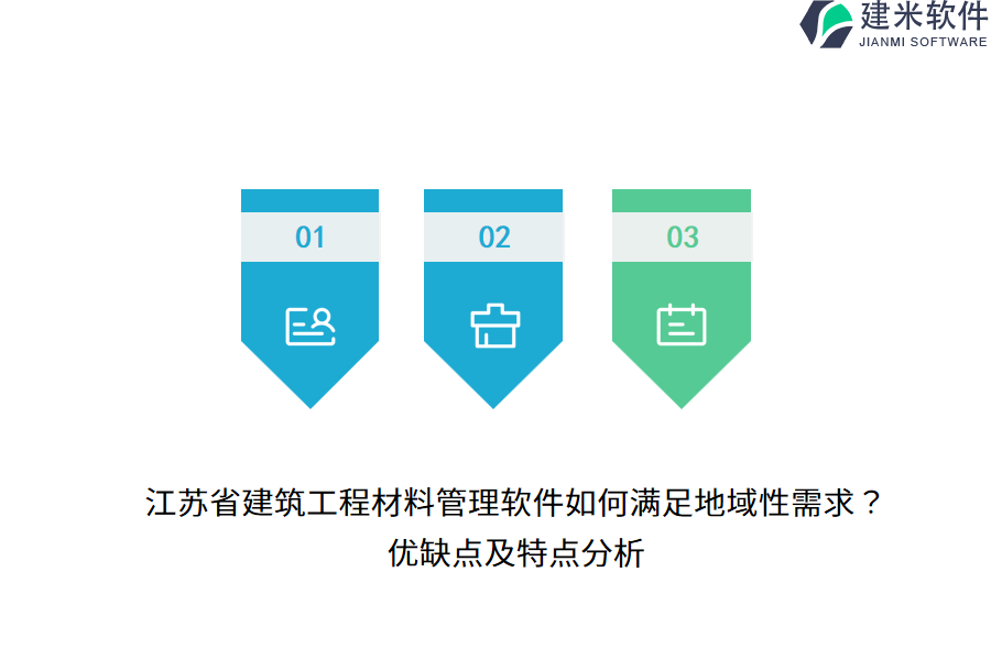 江苏省建筑工程材料管理软件如何满足地域性需求？优缺点及特点分析
