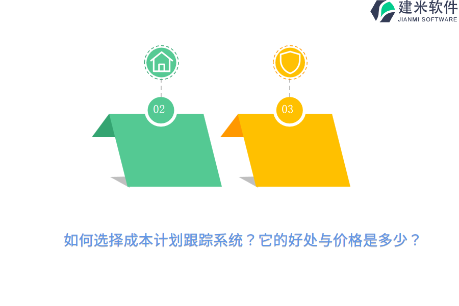 如何选择成本计划跟踪系统？它的好处与价格是多少？