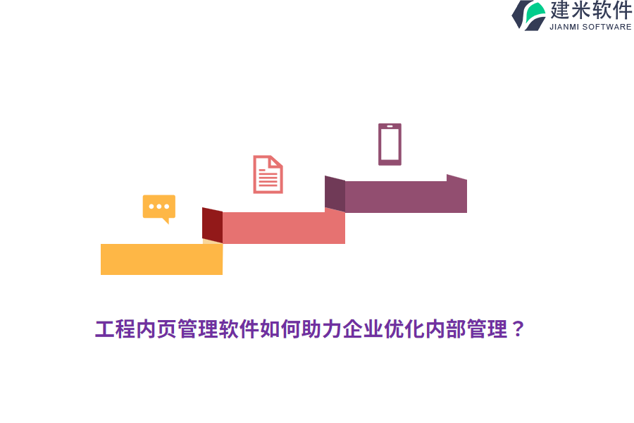 工程内页管理软件如何助力企业优化内部管理？
