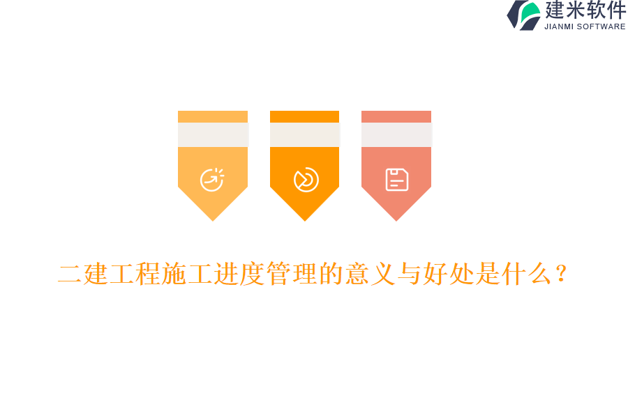 二建工程施工进度管理的意义与好处是什么?