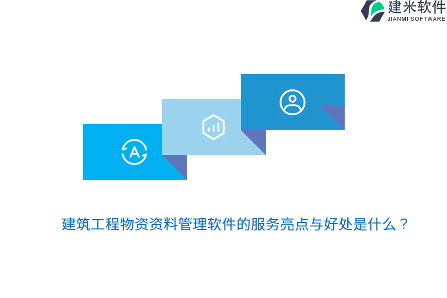 建筑工程物资资料管理软件的服务亮点与好处是什么？