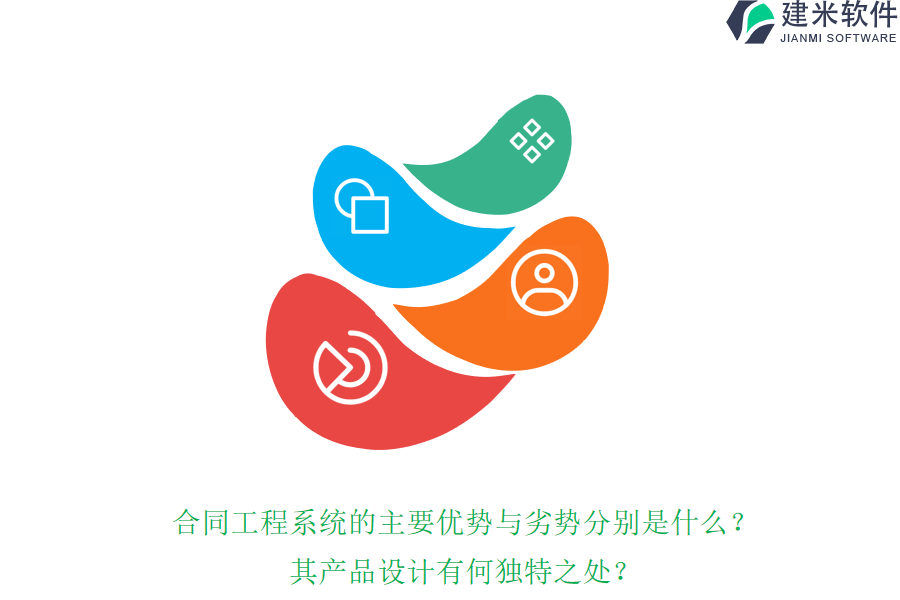 合同工程系统的主要优势与劣势分别是什么？其产品设计有何独特之处？