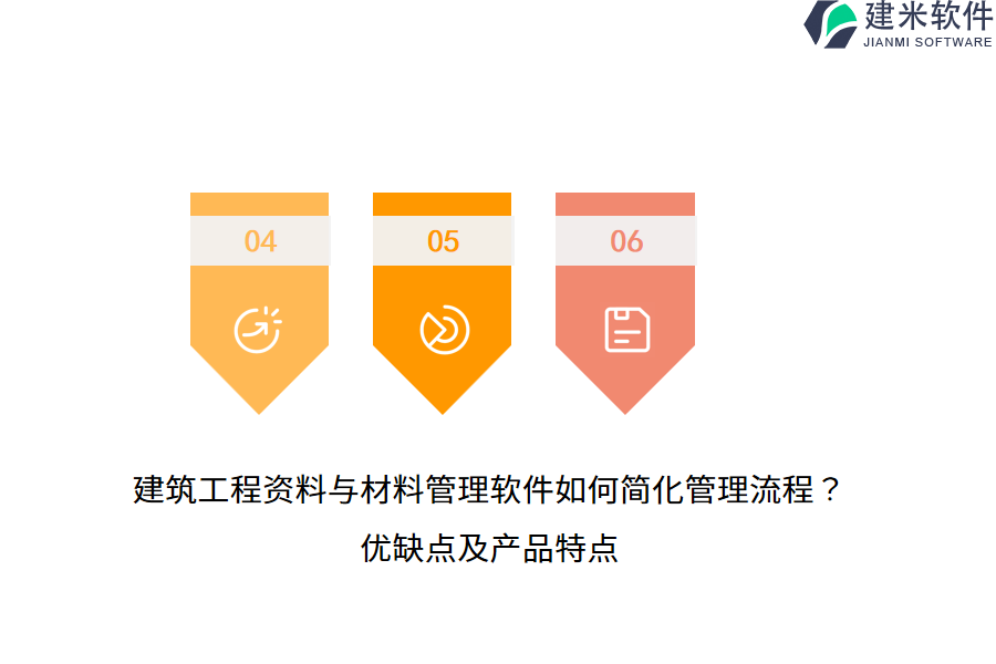 建筑工程资料与材料管理软件如何简化管理流程？优缺点及产品特点