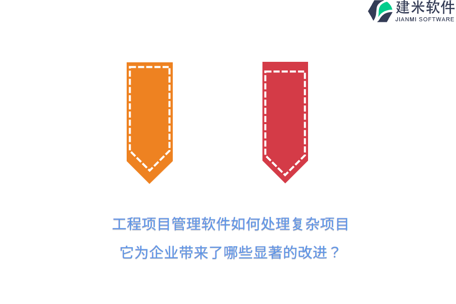 工程项目管理软件如何处理复杂项目，它为企业带来了哪些显著的改进？