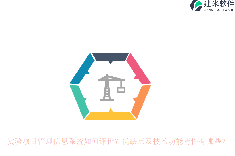 实验项目管理信息系统如何评价？优缺点及技术功能特性有哪些？