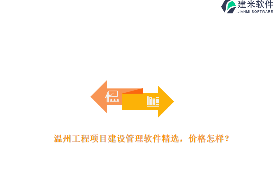 温州工程项目建设管理软件精选，价格怎样？