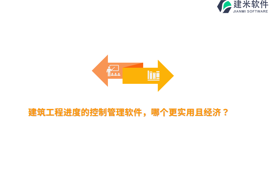 建筑工程进度的控制管理软件，哪个更实用且经济？
