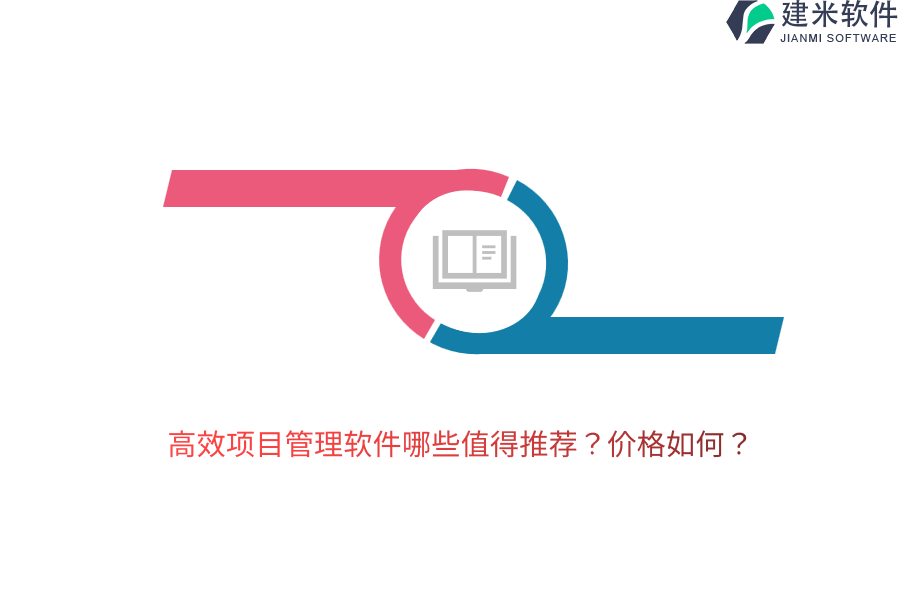 高效项目管理软件哪些值得推荐？价格如何？