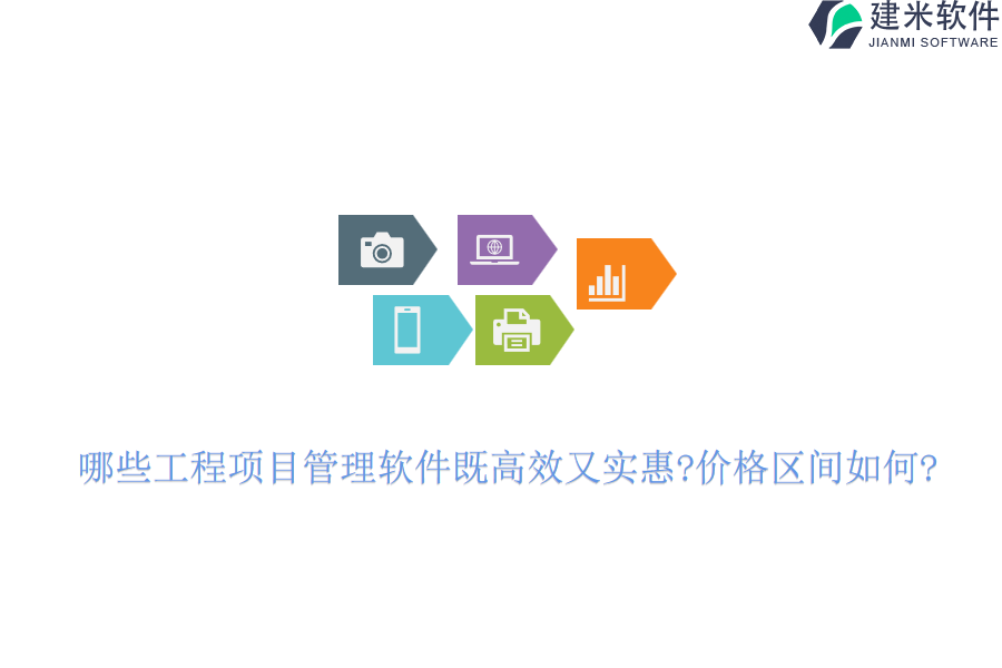 哪些工程项目管理软件既高效又实惠?价格区间如何?