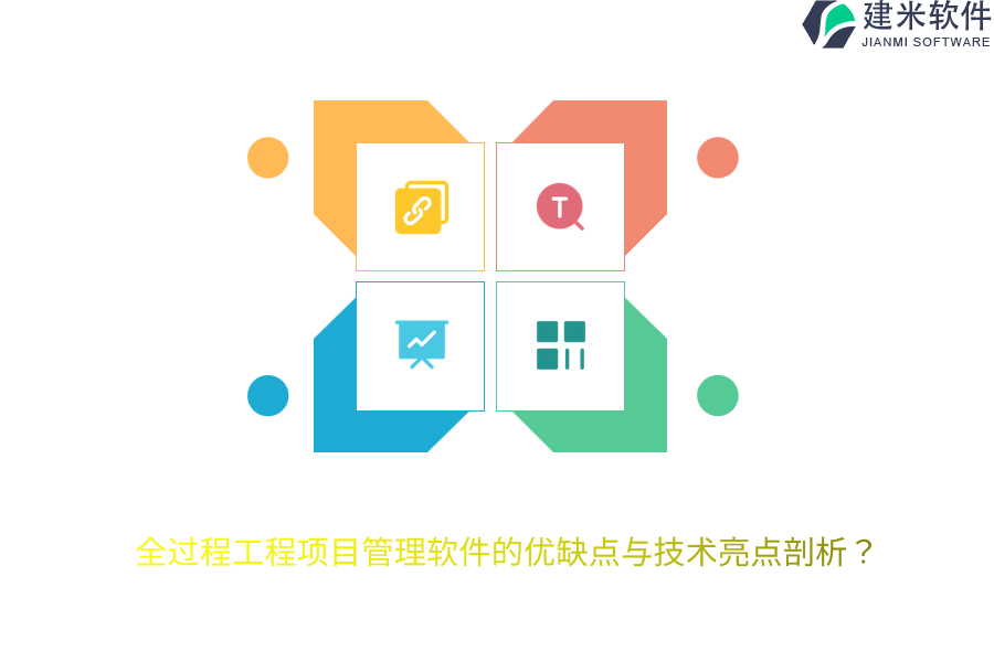 全过程工程项目管理软件的优缺点与技术亮点剖析？