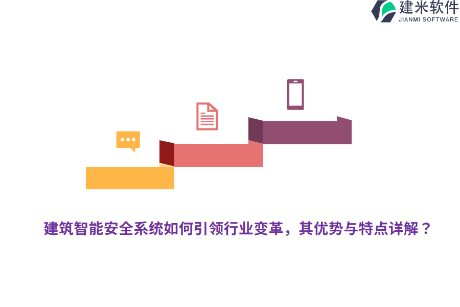 建筑智能安全系统如何引领行业变革，其优势与特点详解？
