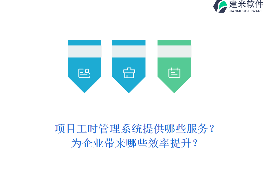 项目工时管理系统提供哪些服务？为企业带来哪些效率提升？