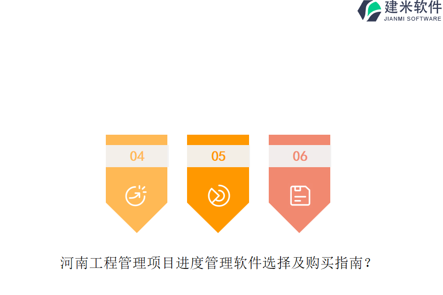 河南工程管理项目进度管理软件选择及购买指南？