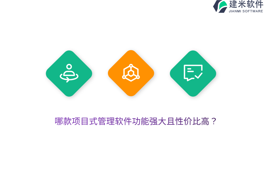 哪款项目式管理软件功能强大且性价比高？