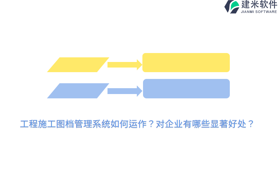 工程施工图档管理系统如何运作？对企业有哪些显著好处？