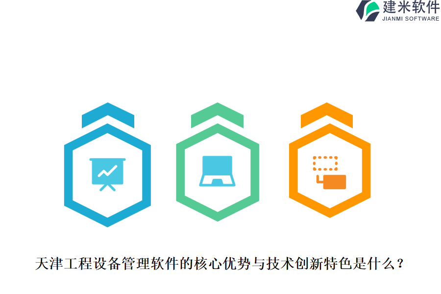 天津工程设备管理软件的核心优势与技术创新特色是什么?