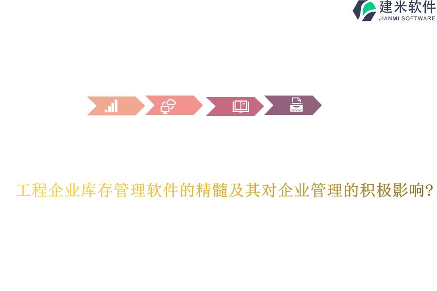 工程企业库存管理软件的精髓及其对企业管理的积极影响?