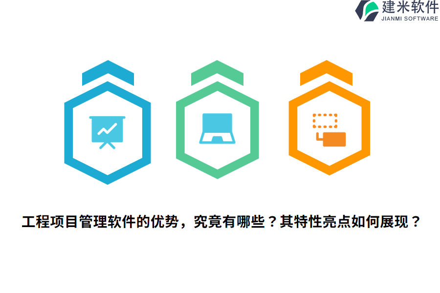 工程项目管理软件的优势，究竟有哪些？其特性亮点如何展现？