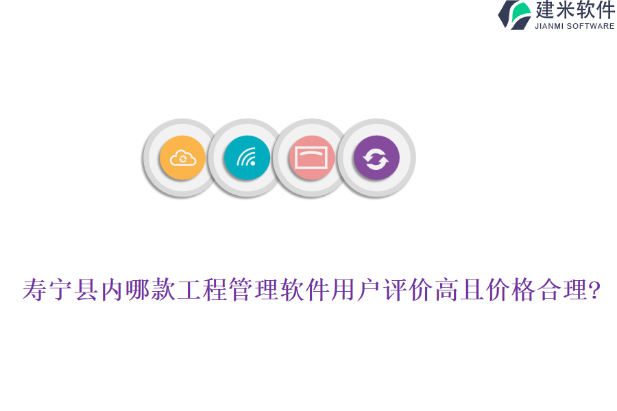 寿宁县内哪款工程管理软件用户评价高且价格合理?