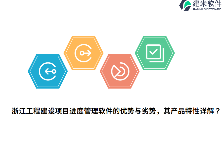 浙江工程建设项目进度管理软件的优势与劣势，其产品特性详解？