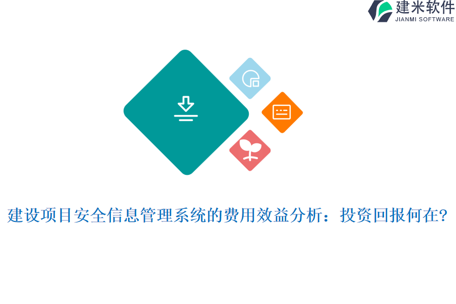 建设项目安全信息管理系统的费用效益分析：投资回报何在?
