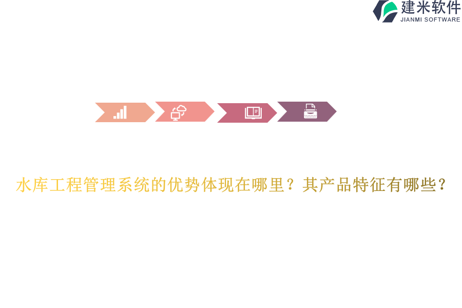 水库工程管理系统的优势体现在哪里？其产品特征有哪些？