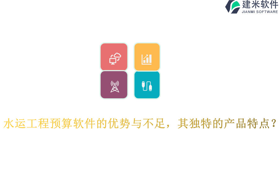 水运工程预算软件的优势与不足，其独特的产品特点？