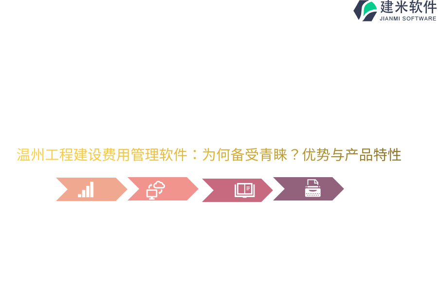 温州工程建设费用管理软件：为何备受青睐？优势与产品特性