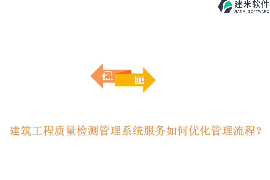 建筑工程质量检测管理系统服务如何优化管理流程?