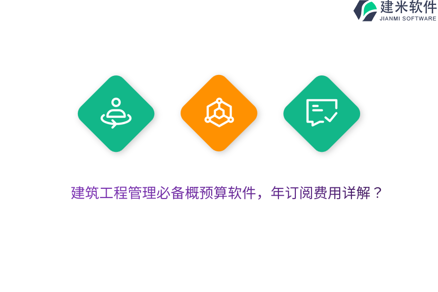 建筑工程管理必备概预算软件，年订阅费用详解？