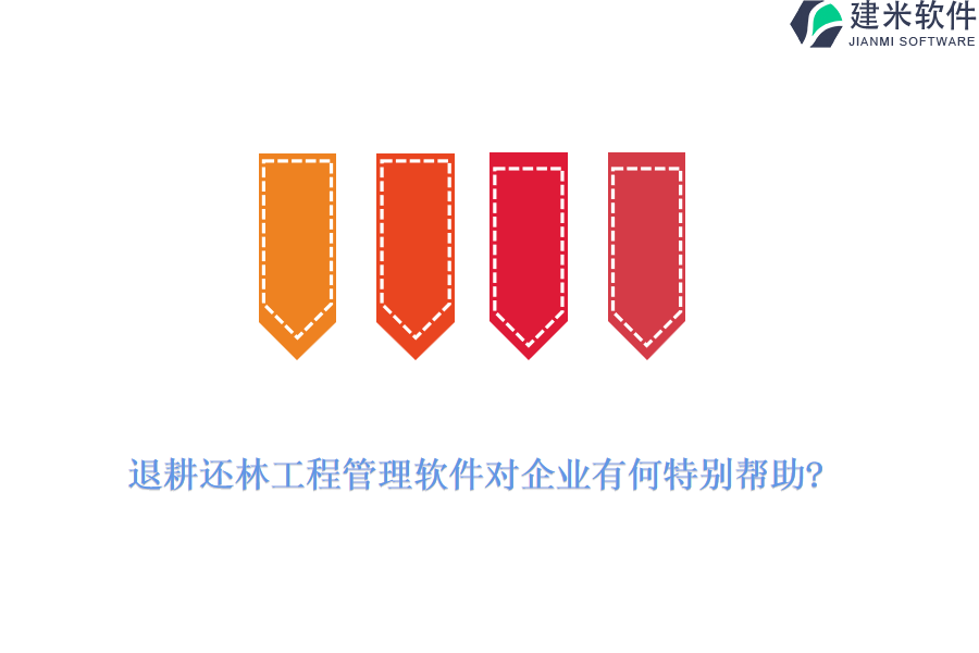 退耕还林工程管理软件对企业有何特别帮助?