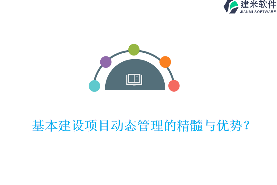 基本建设项目动态管理的精髓与优势？