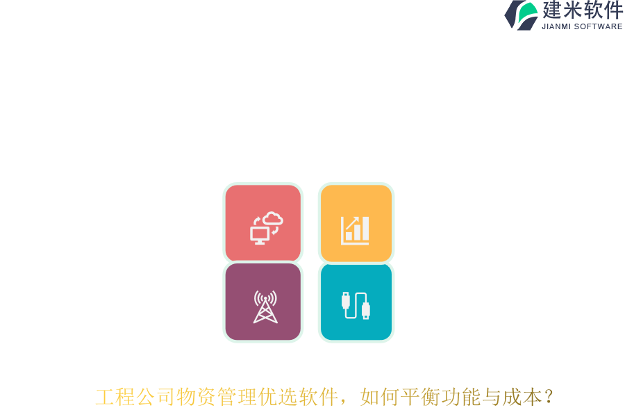 工程公司物资管理优选软件，如何平衡功能与成本？