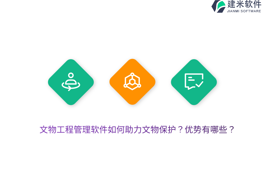 文物工程管理软件如何助力文物保护？优势有哪些？