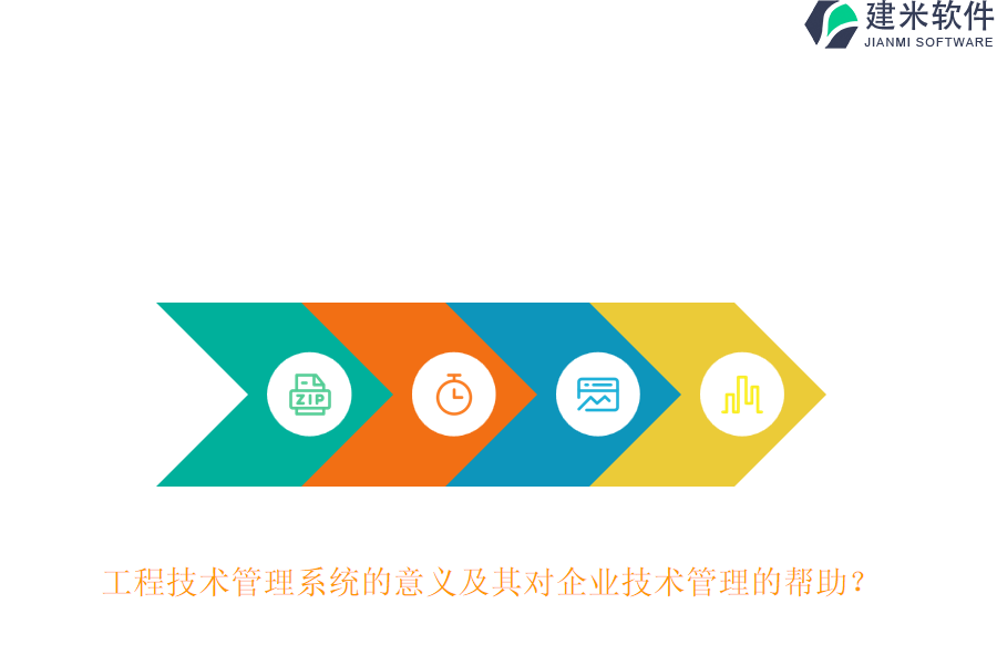 工程技术管理系统的意义及其对企业技术管理的帮助？