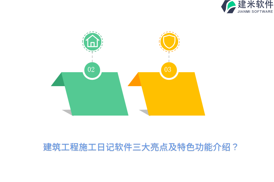 建筑工程施工日记软件三大亮点及特色功能介绍？